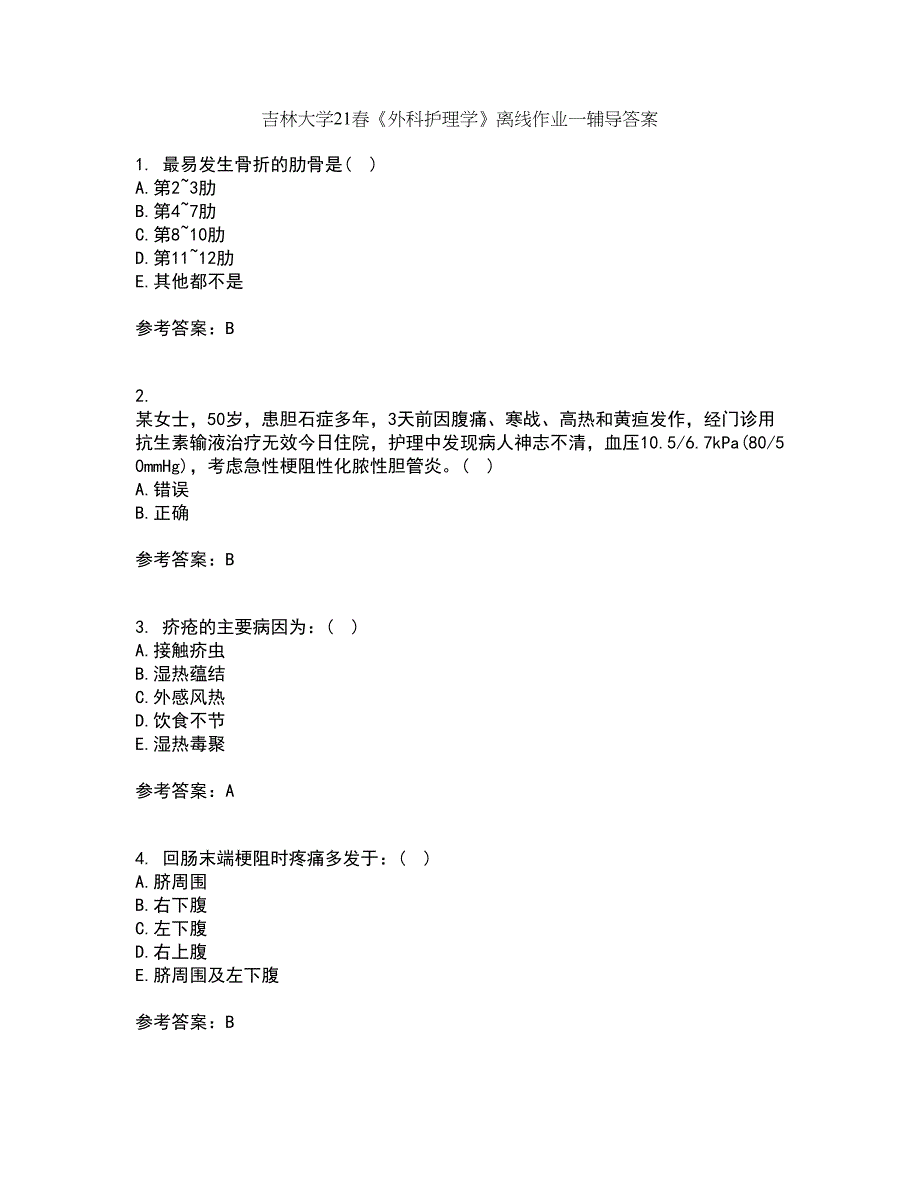 吉林大学21春《外科护理学》离线作业一辅导答案3_第1页