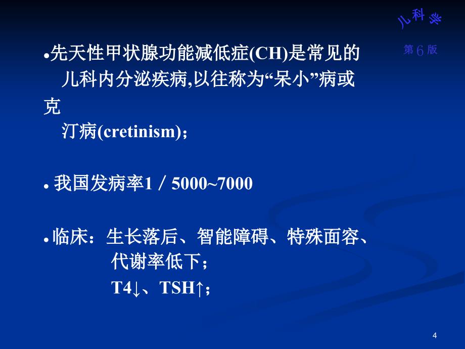 （优质课件）儿科学先天性甲状腺功能减低症_第4页