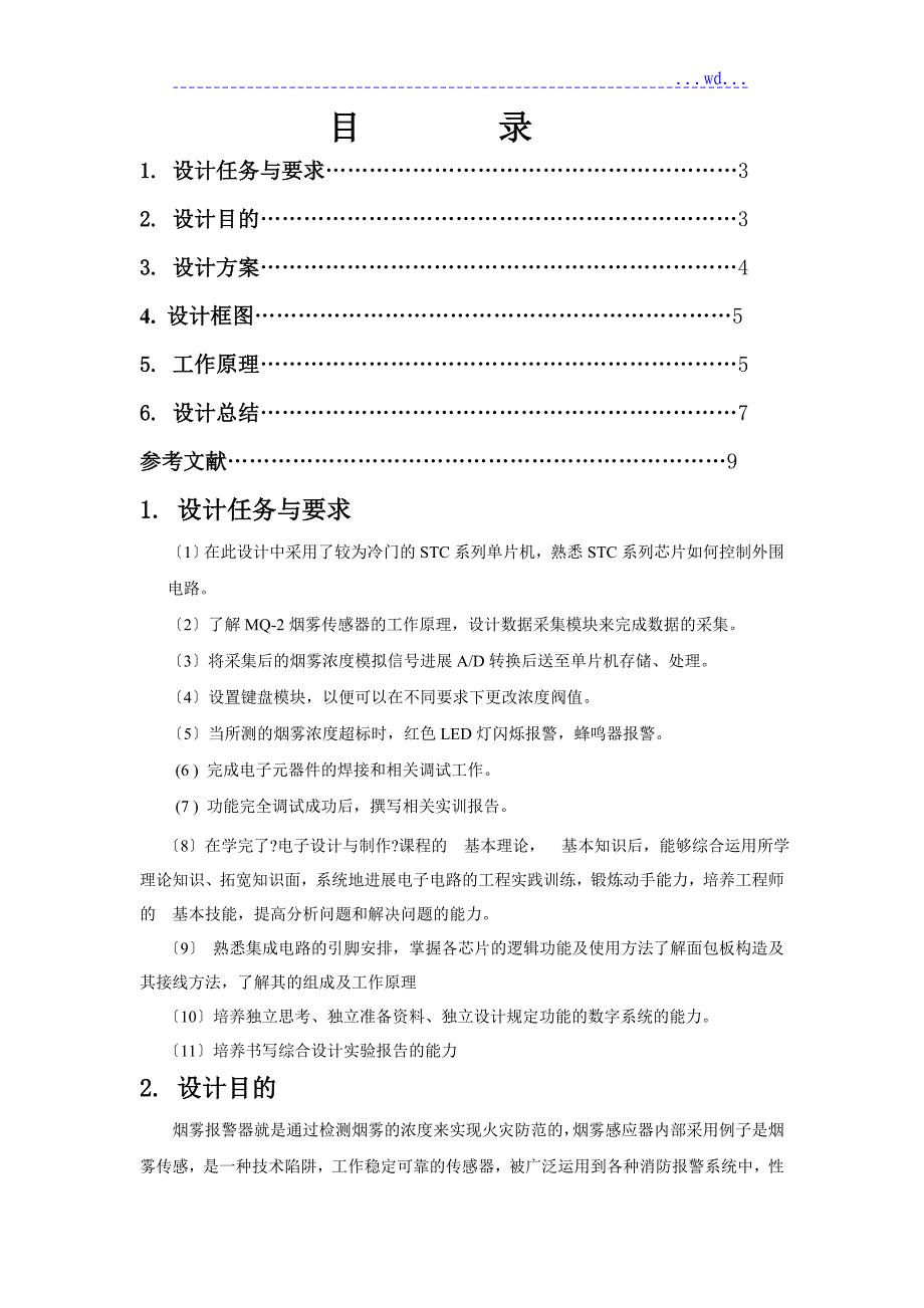 烟雾报警器课程设计的报告_第2页