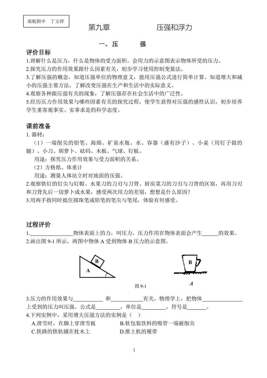 苏科版 第九章压强和浮力 评价手册许志删减稿2003年11月21日.doc_第1页