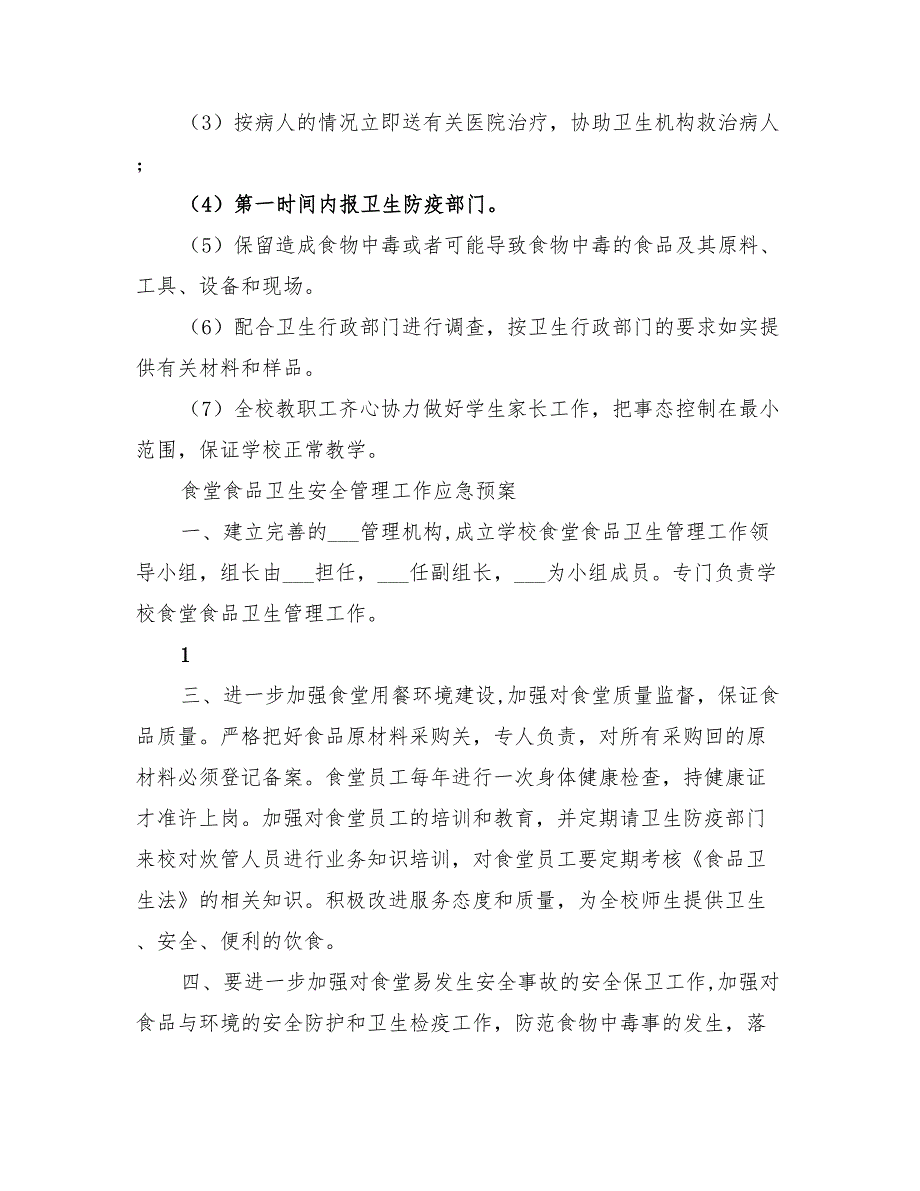 2022年小学食堂应急预案_第3页