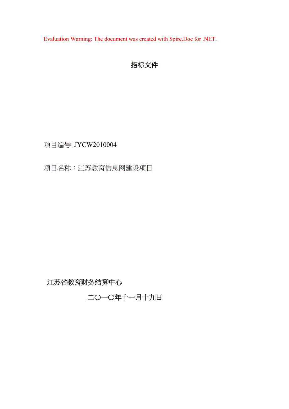 江苏教育信息网建设项目邀请招标文件-江苏教育_第1页