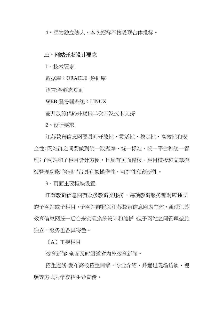 江苏教育信息网建设项目邀请招标文件-江苏教育_第3页