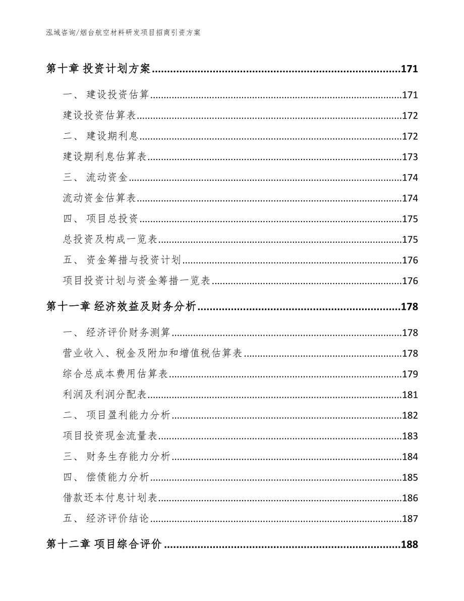 烟台航空材料研发项目招商引资方案_第5页