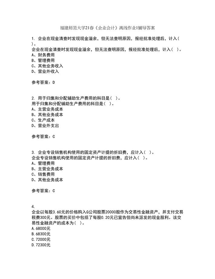 福建师范大学21春《企业会计》离线作业1辅导答案9