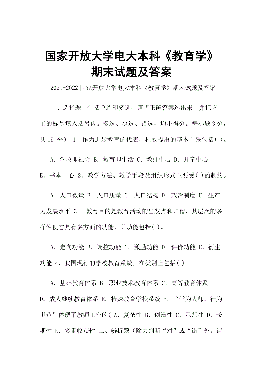 国家开放大学电大本科《教育学》期末试题及答案_第1页