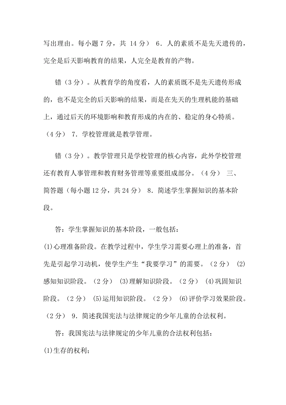 国家开放大学电大本科《教育学》期末试题及答案_第2页