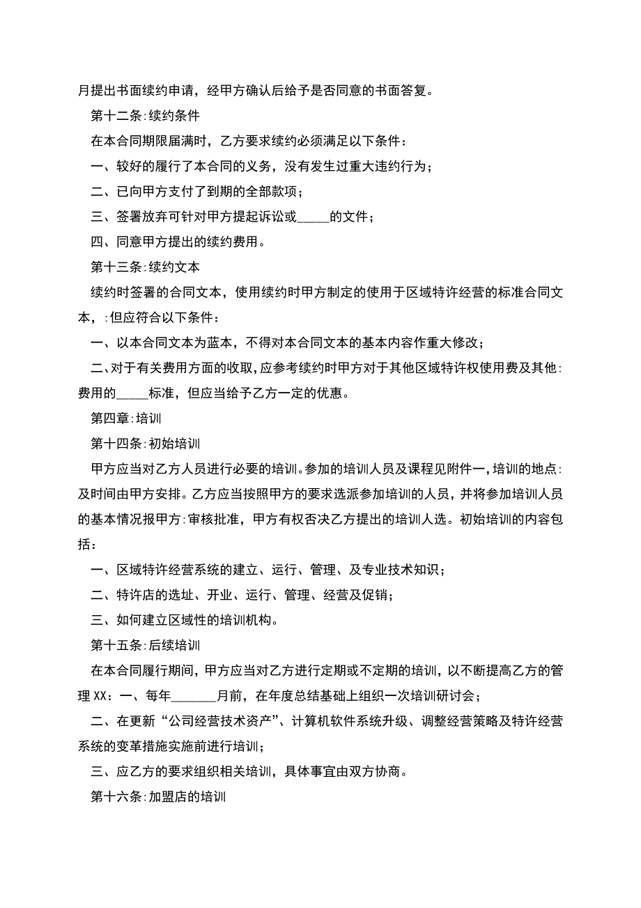 2022-餐饮品牌区域代理合同范本.docx_第3页