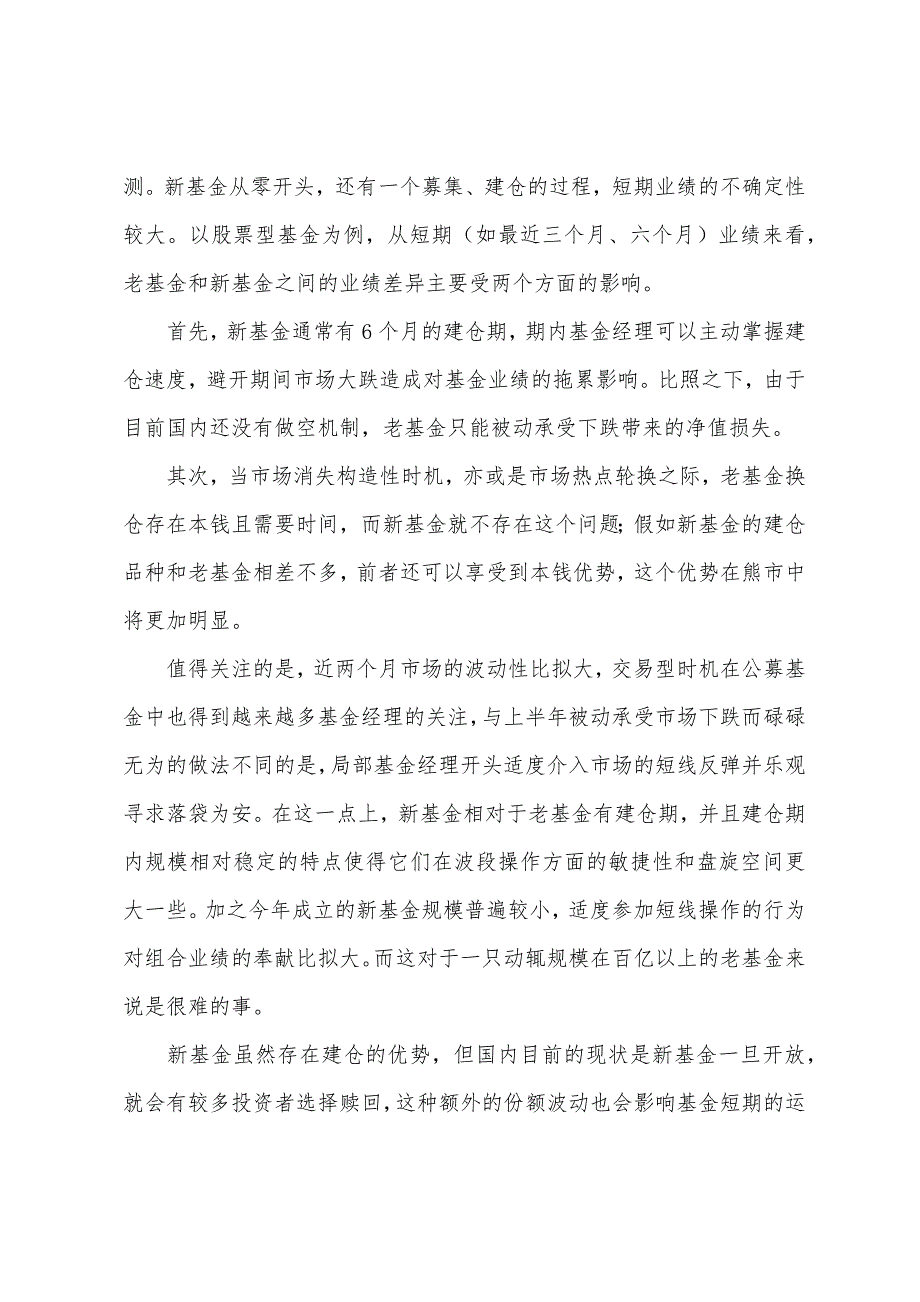 2022年证券投资基金辅导挑选新老基金必先关注四大差异.docx_第2页