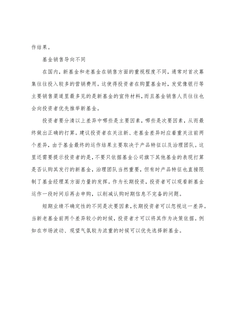 2022年证券投资基金辅导挑选新老基金必先关注四大差异.docx_第3页