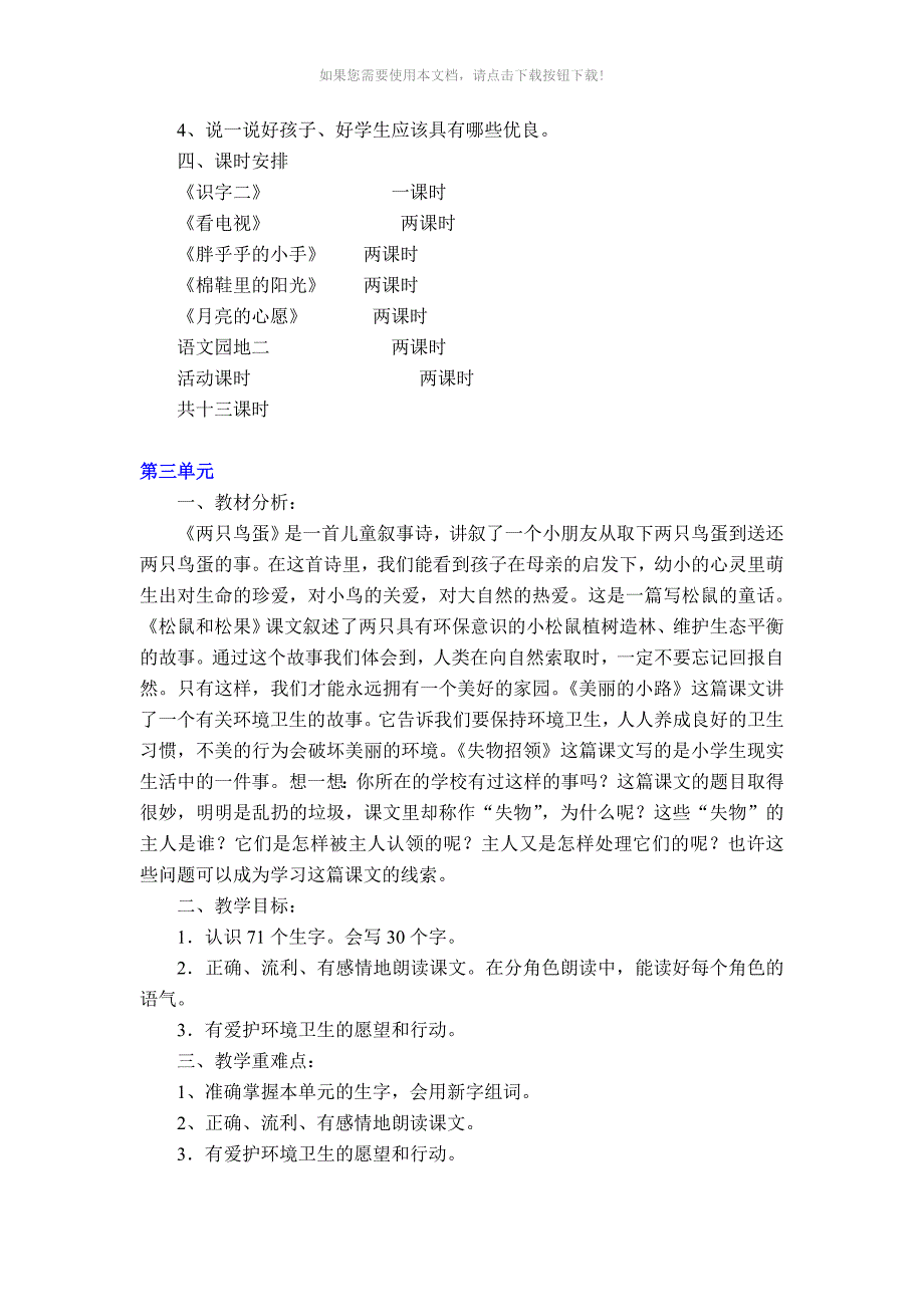 （推荐）人教版小学语文一年级下册单元教学计划_第4页