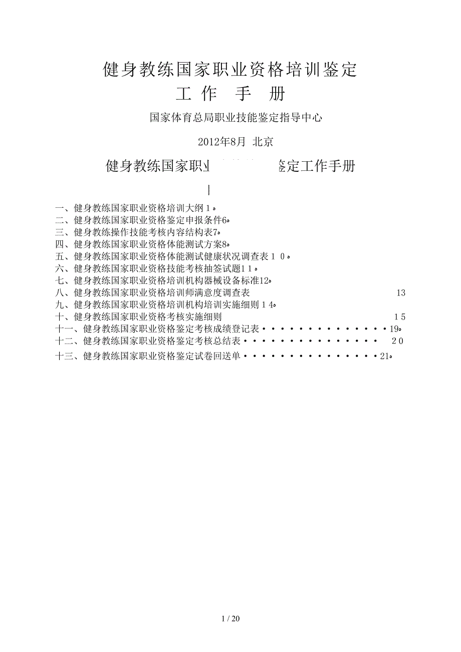 健身教练国家职业资格培训鉴定(社会体育指导员)_第1页