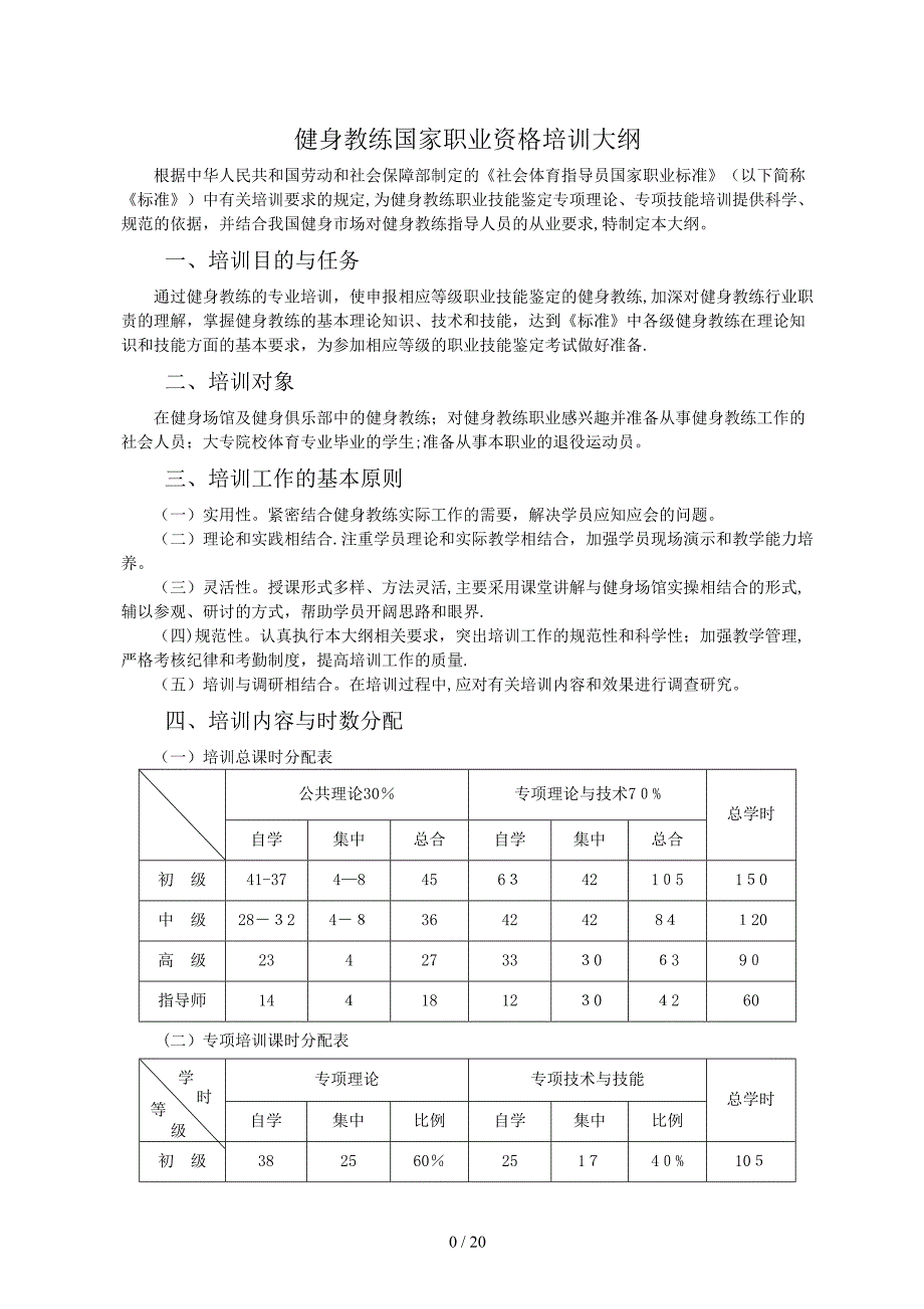 健身教练国家职业资格培训鉴定(社会体育指导员)_第2页