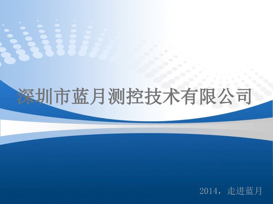 深圳市蓝月测控技术有限公司_第1页