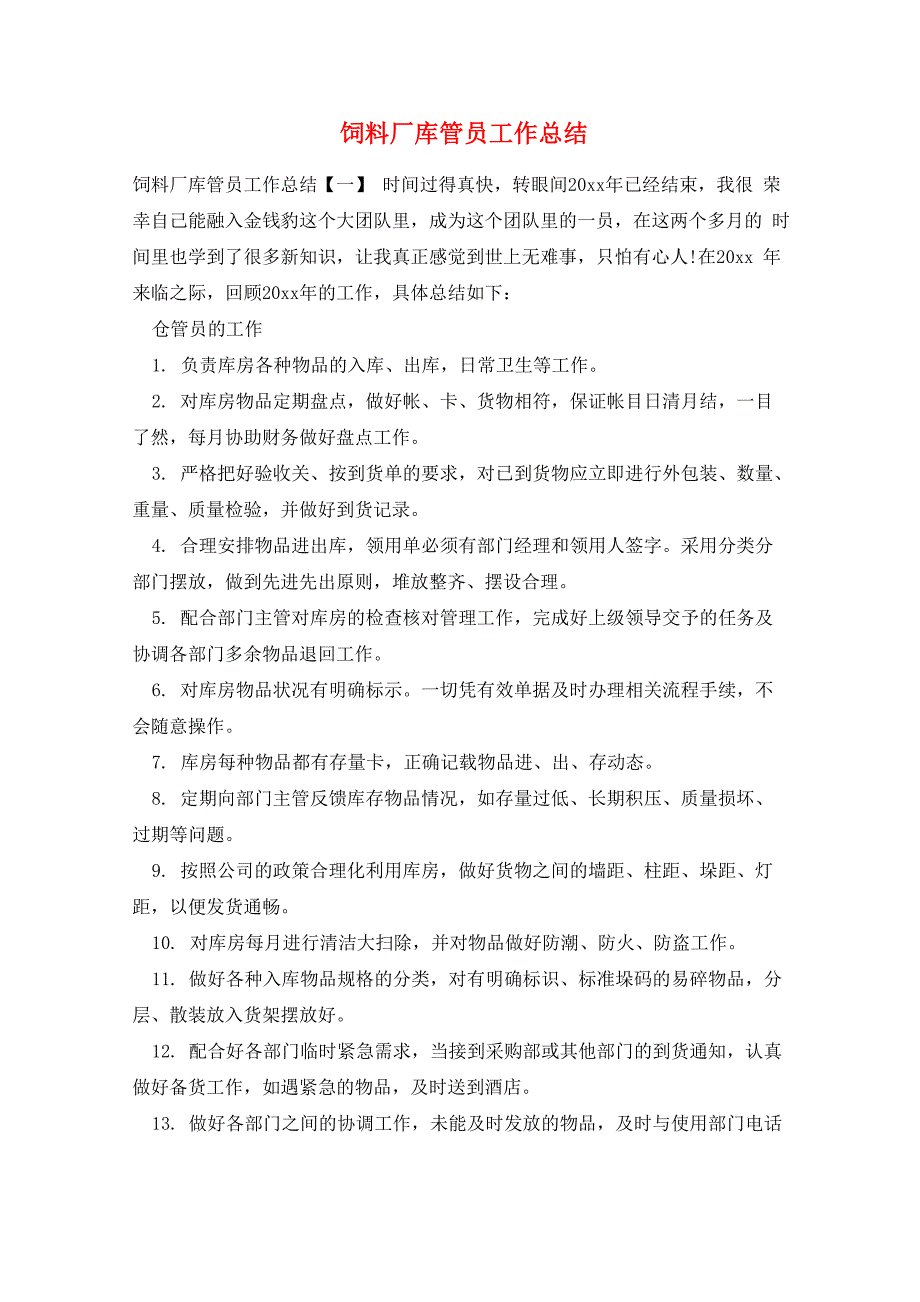 饲料厂库管员工作总结_第1页