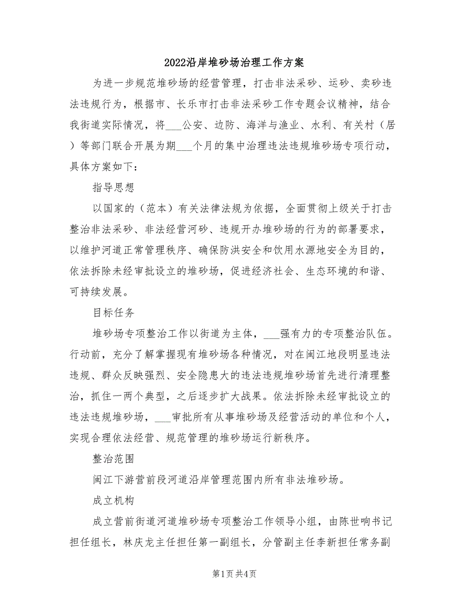 2022沿岸堆砂场治理工作方案_第1页