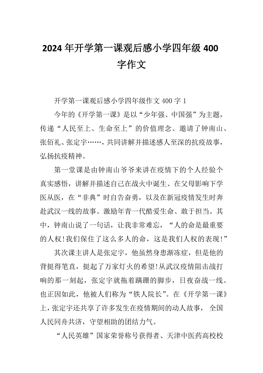 2024年开学第一课观后感小学四年级400字作文_第1页
