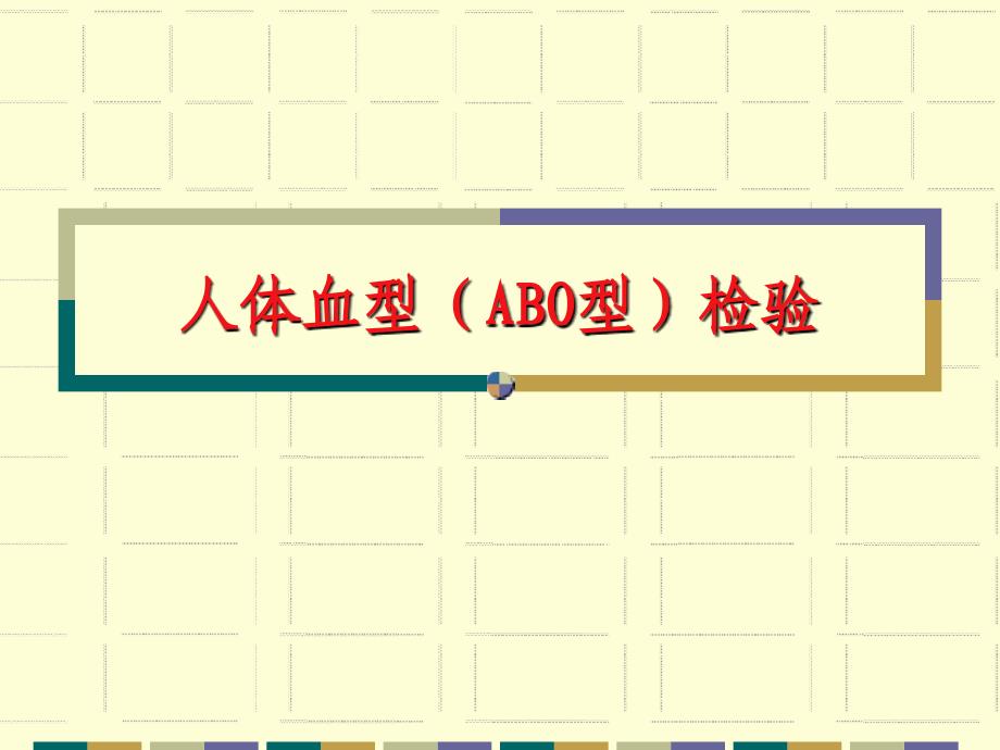 实验五血型测定_第1页