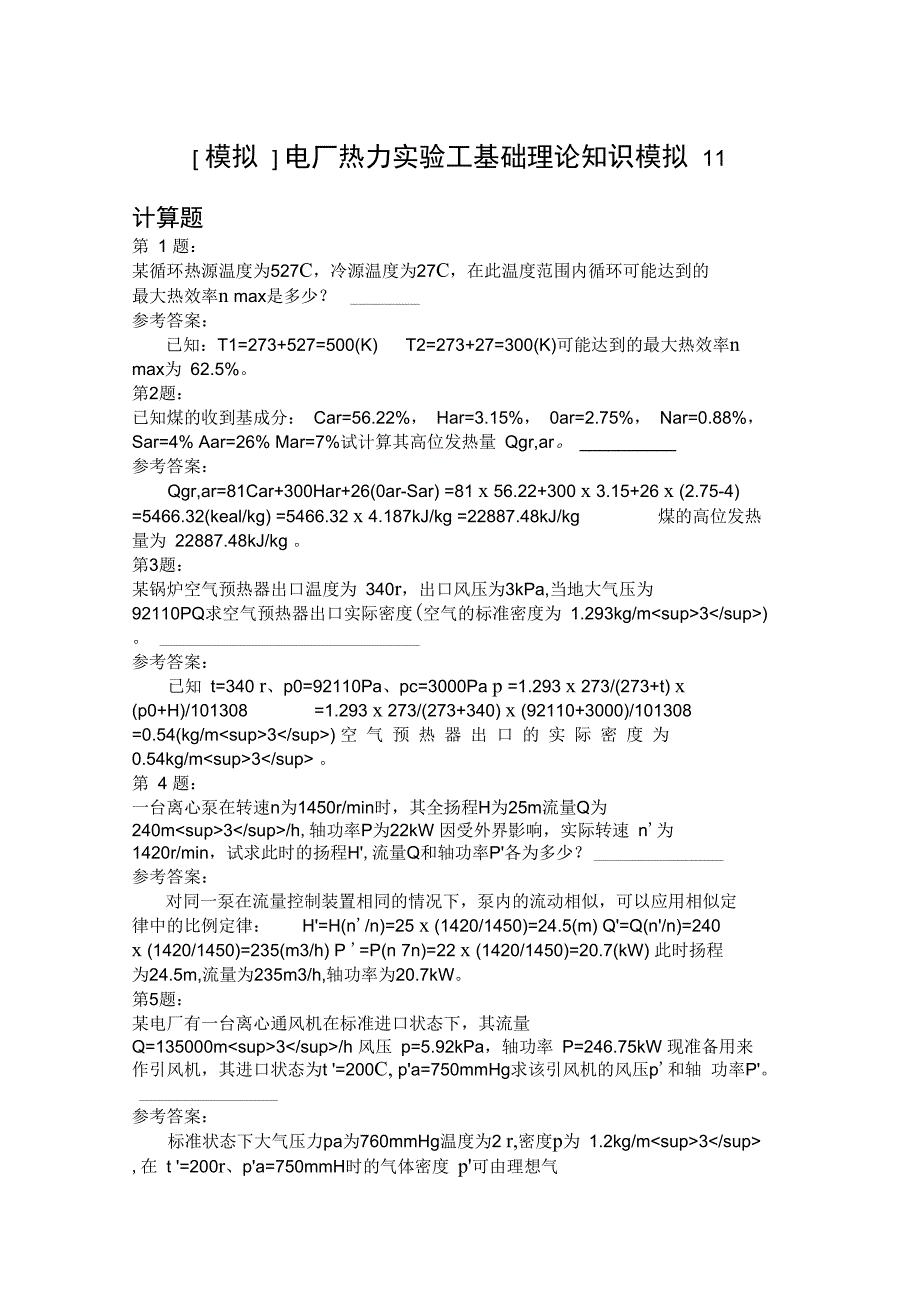 电厂热力实验工基础理论知识模拟11_第1页