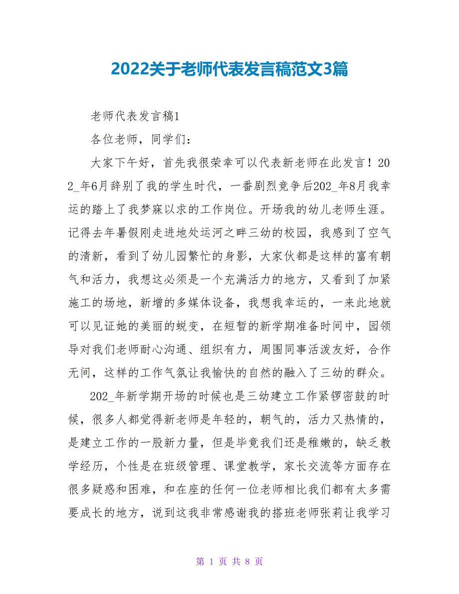 2022关于教师代表发言稿范文3篇_第1页