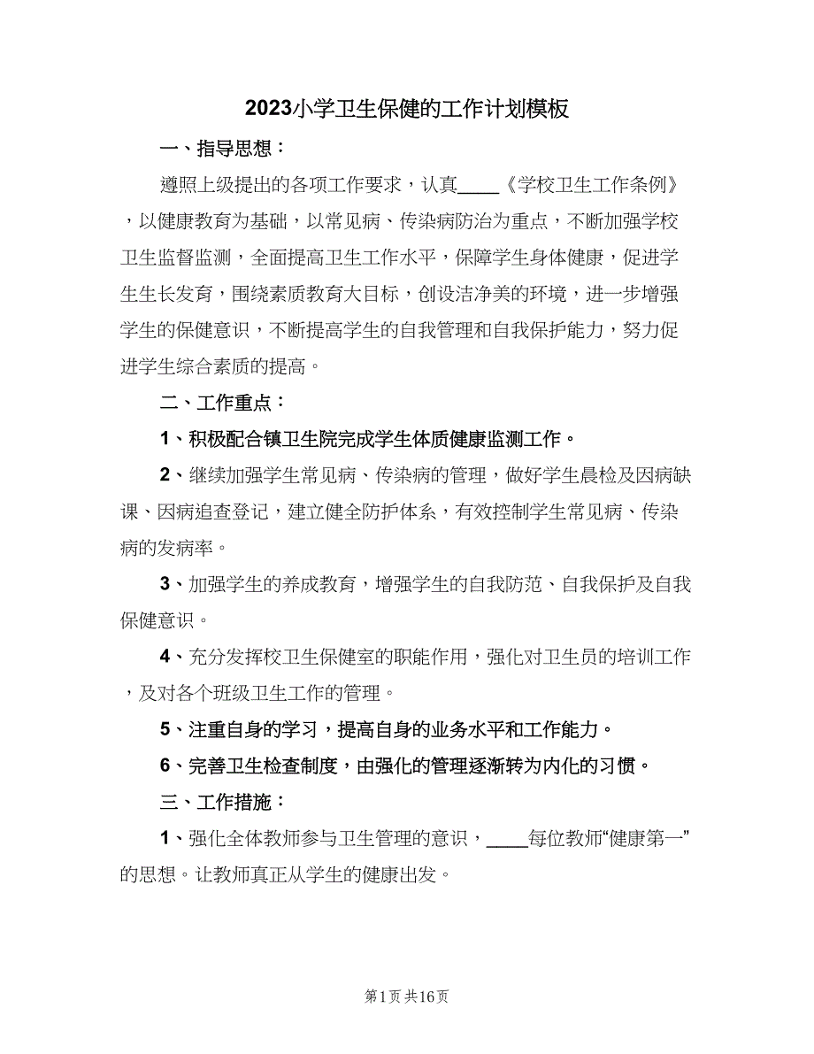 2023小学卫生保健的工作计划模板（6篇）.doc_第1页