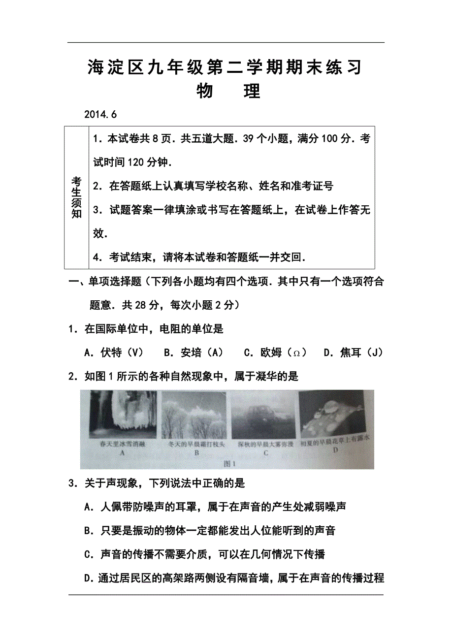 北京市海淀区中考二模物理试题及答案_第1页