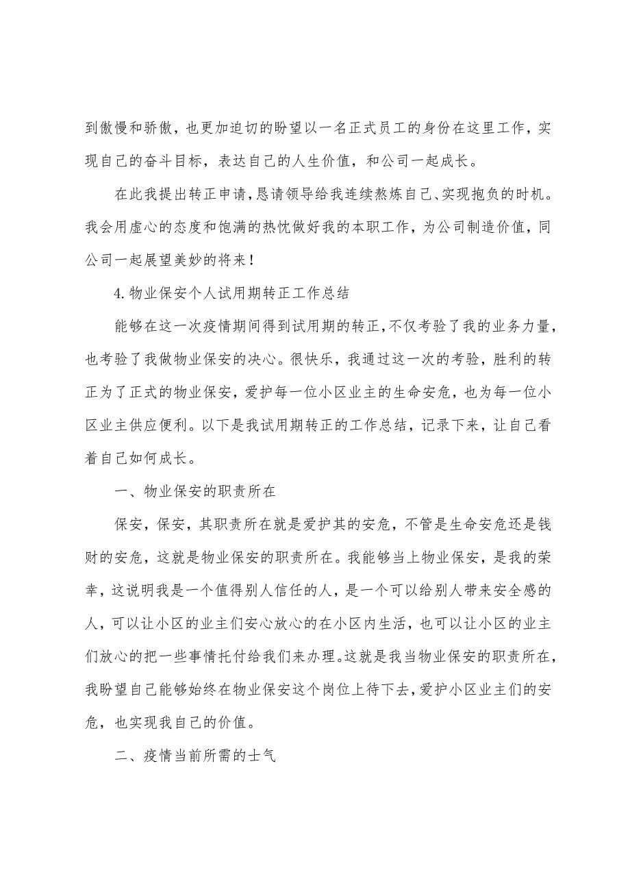 物业保安个人试用期转正工作总结5篇.docx_第5页