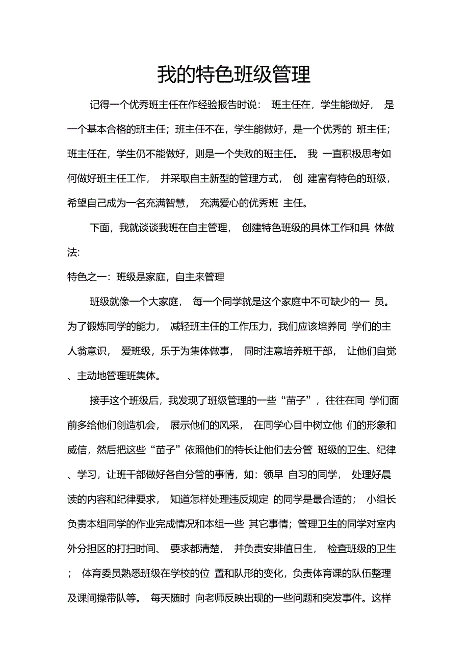 班级管理特色_第1页