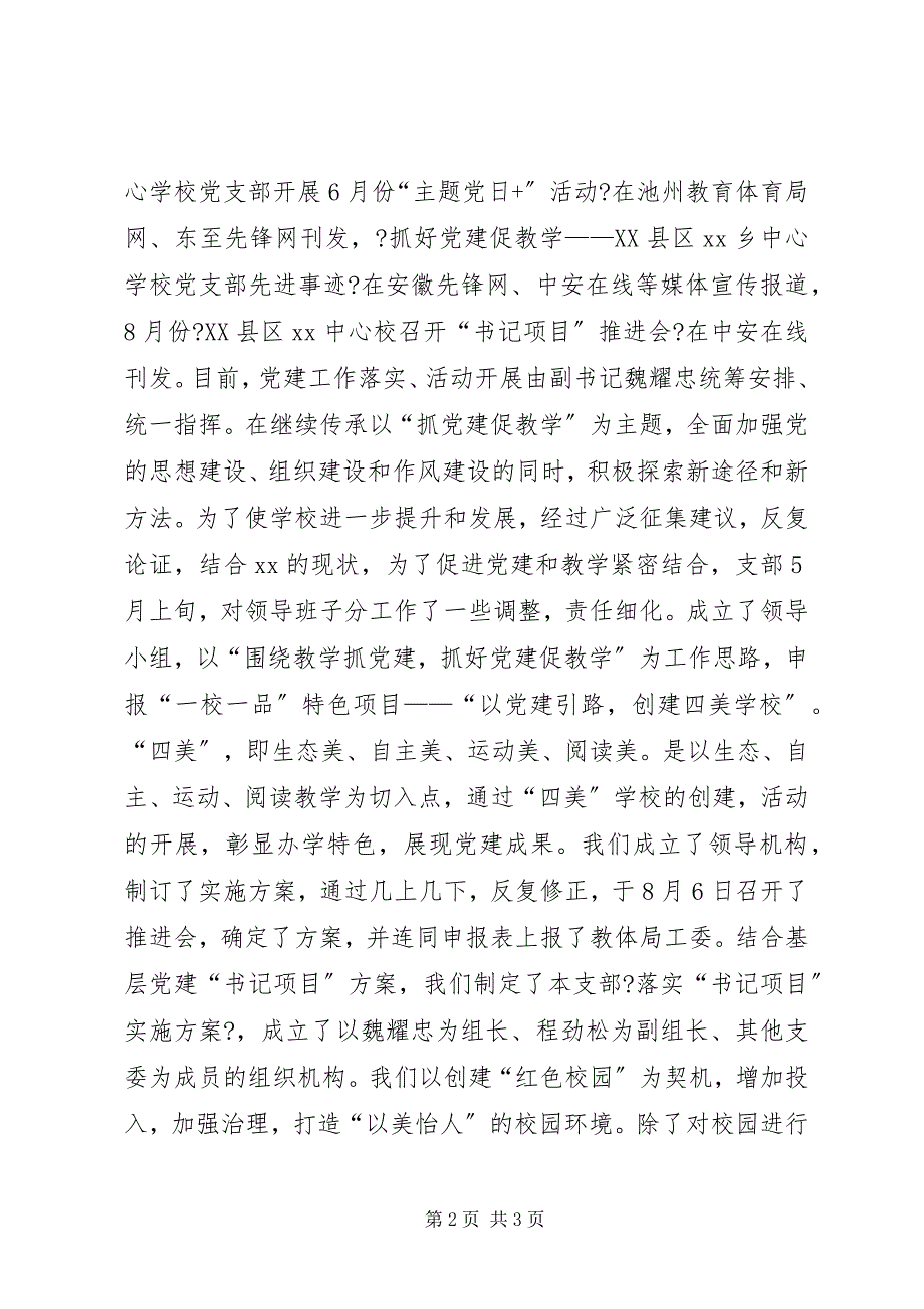 2023年学校党支部党建和“书记项目”推进情况汇报.docx_第2页