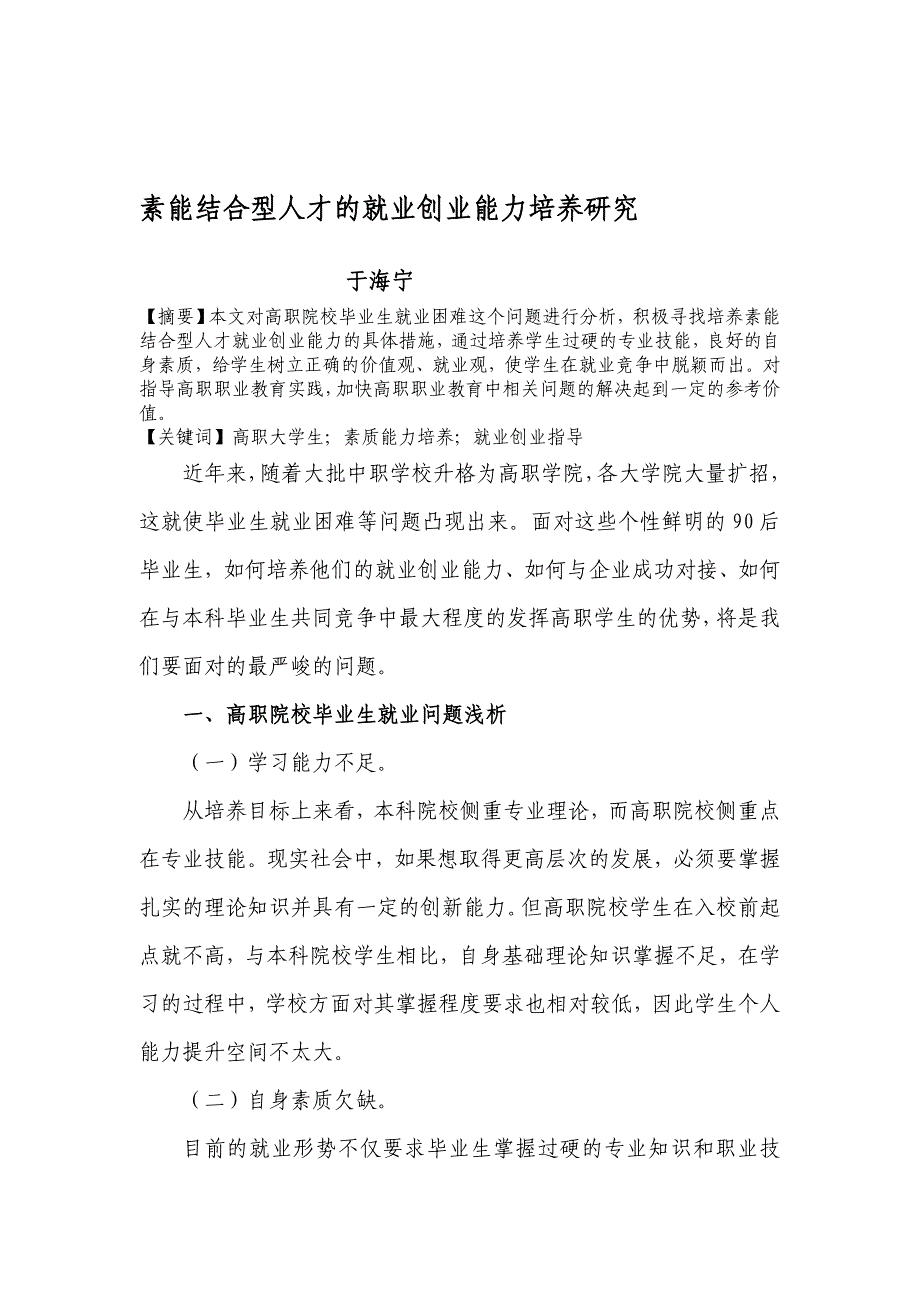 素能结合型人才的就业创业能力培养研究{成}.doc_第1页