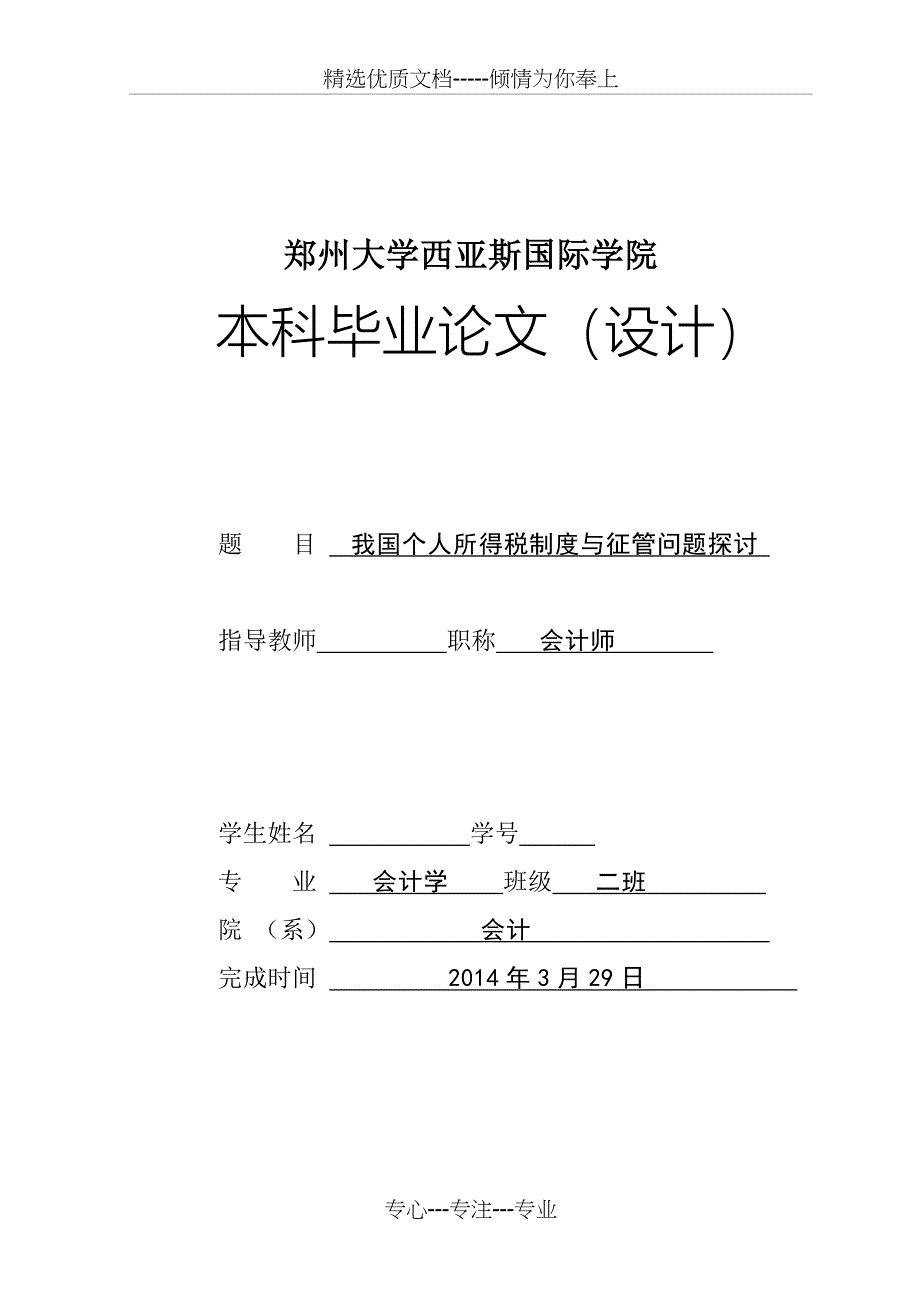 我国个人所得税制度与征管问题探讨_第1页