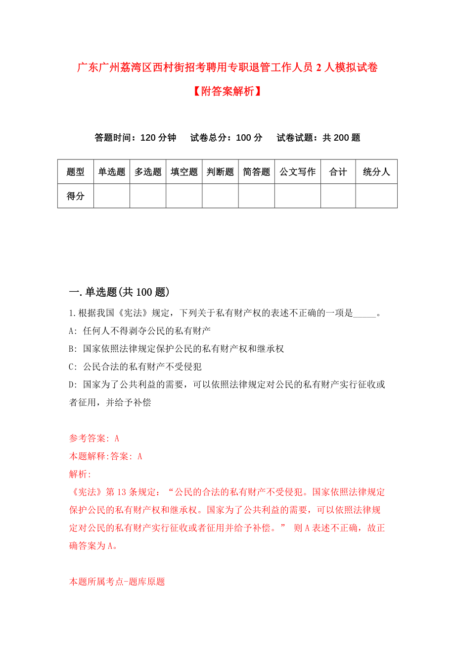 广东广州荔湾区西村街招考聘用专职退管工作人员2人模拟试卷【附答案解析】（第6套）_第1页