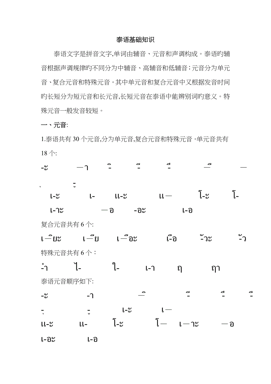 泰语基础+基本发音规律_第1页