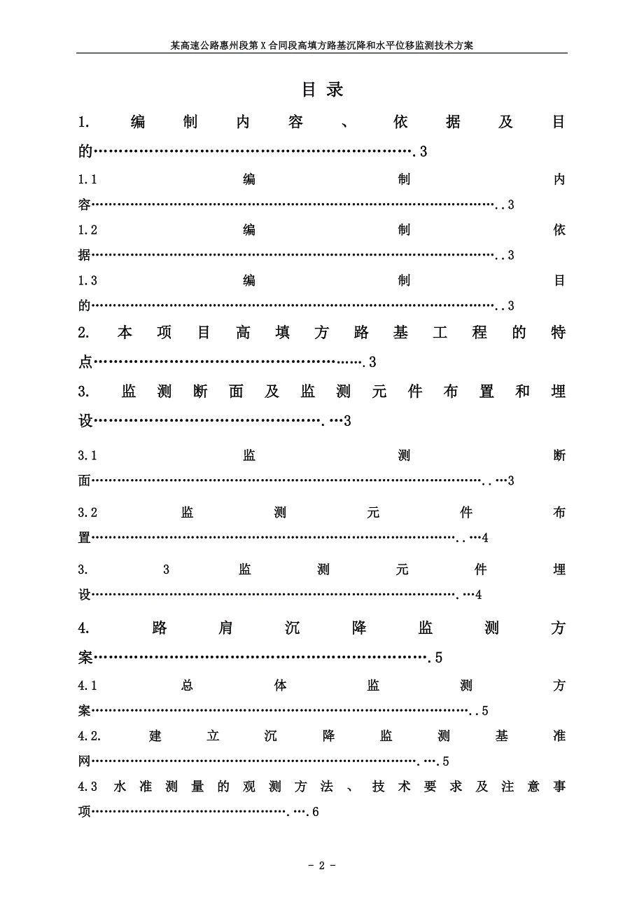 某高速公路惠州段第X合同段高填方路基沉降和水平位移监测技术方案_第2页