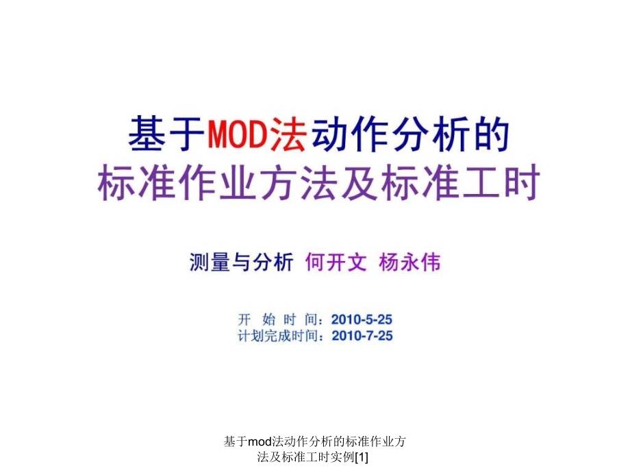 基于mod法动作分析的标准作业方法及标准工时实例[1]课件_第1页