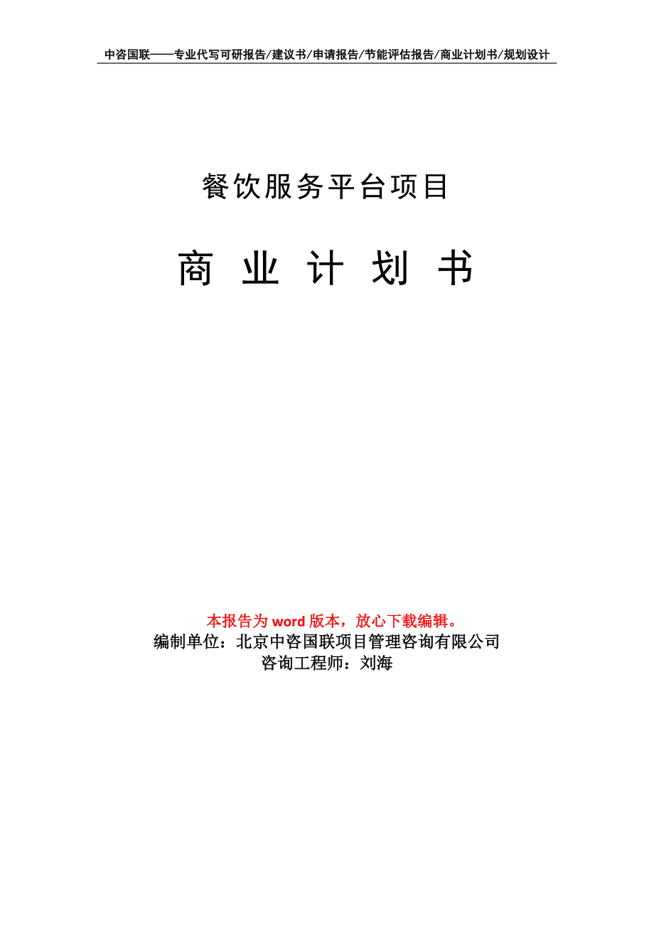 餐饮服务平台项目商业计划书写作模板_第1页