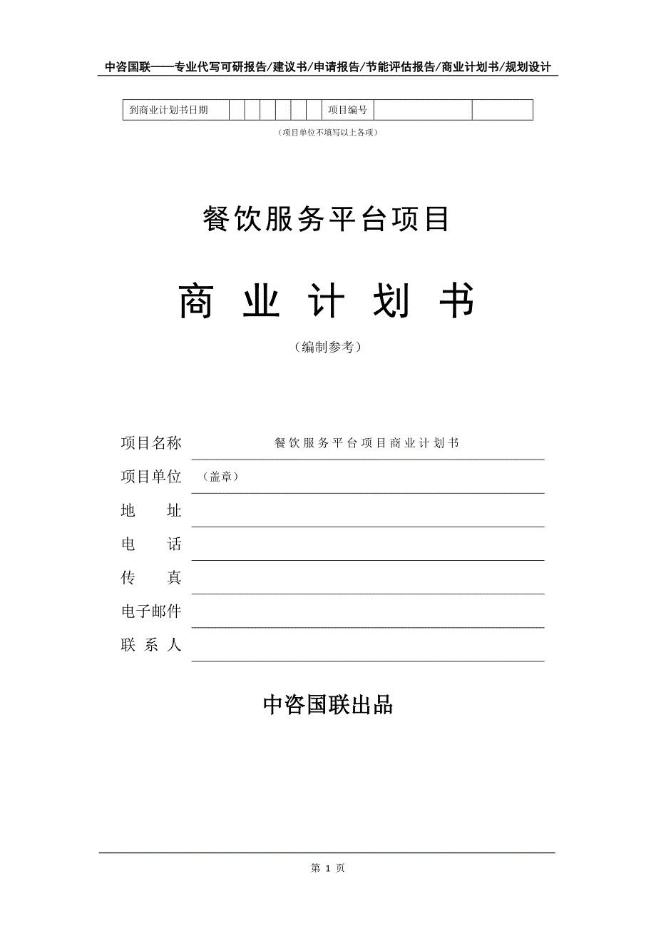 餐饮服务平台项目商业计划书写作模板_第2页