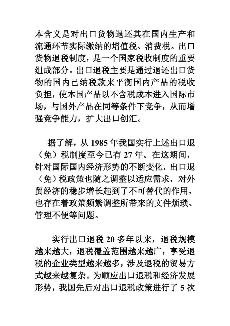 出口退税新政讲解.doc_第5页