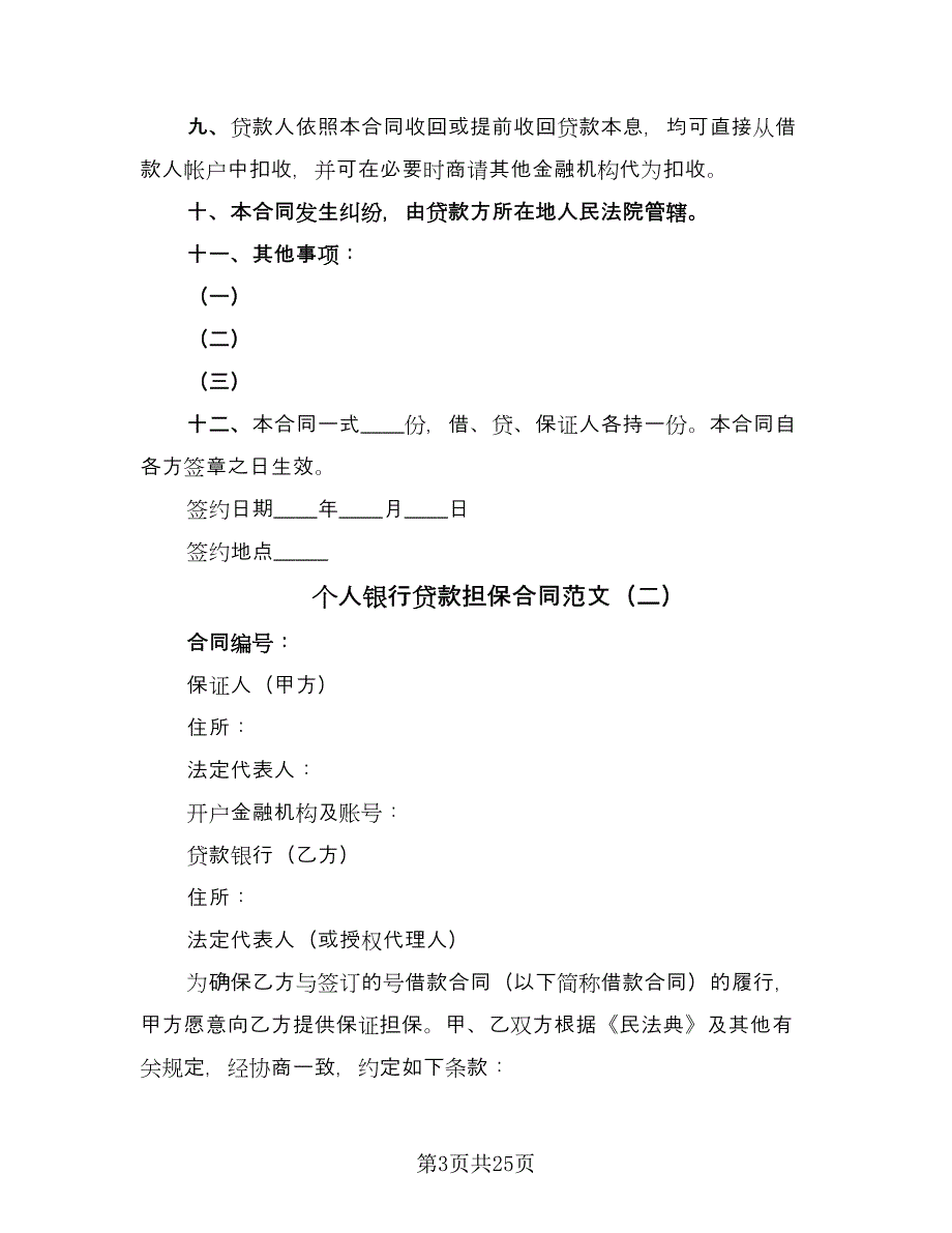 个人银行贷款担保合同范文（7篇）_第3页