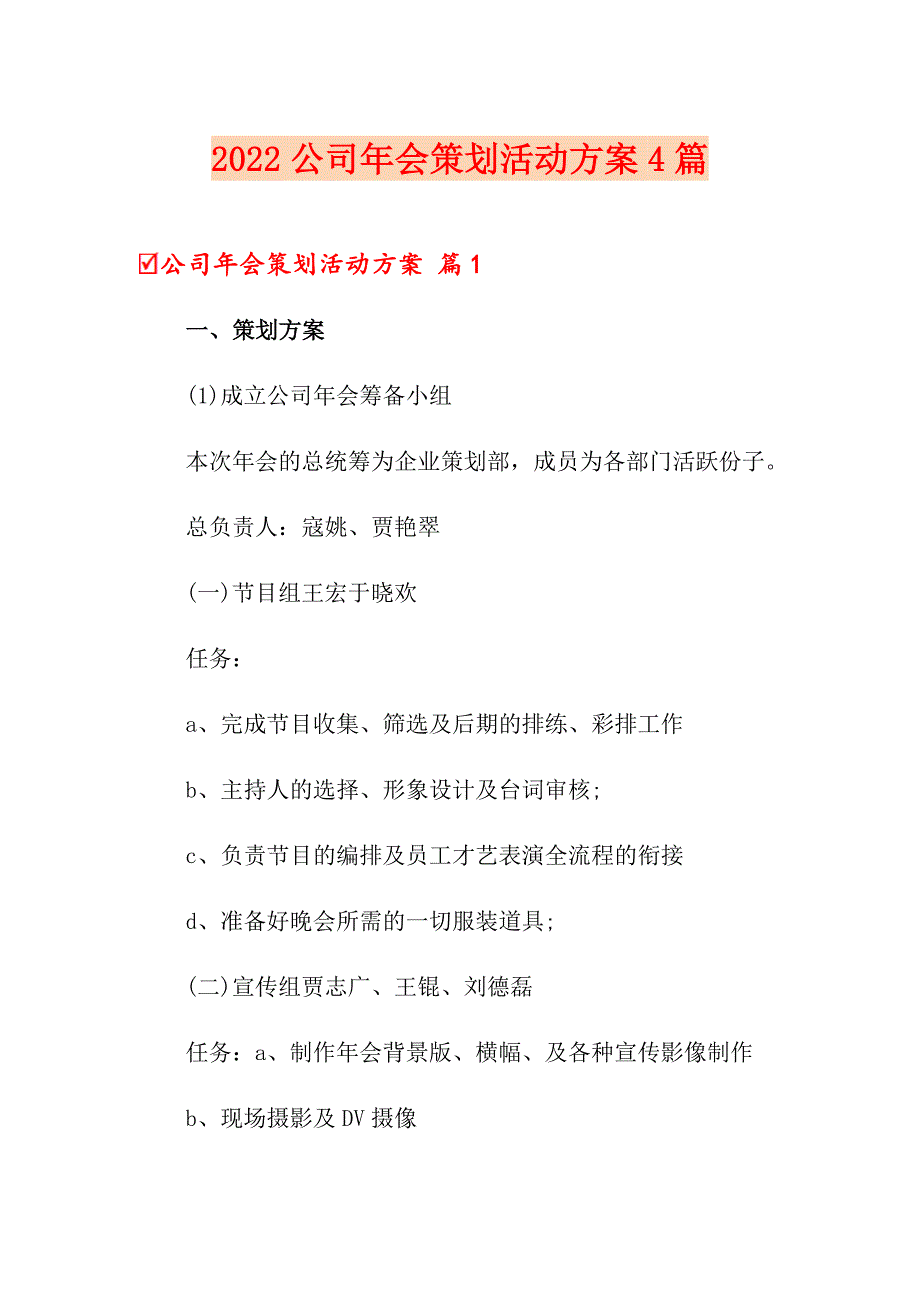 2022公司年会策划活动方案4篇（精品模板）_第1页