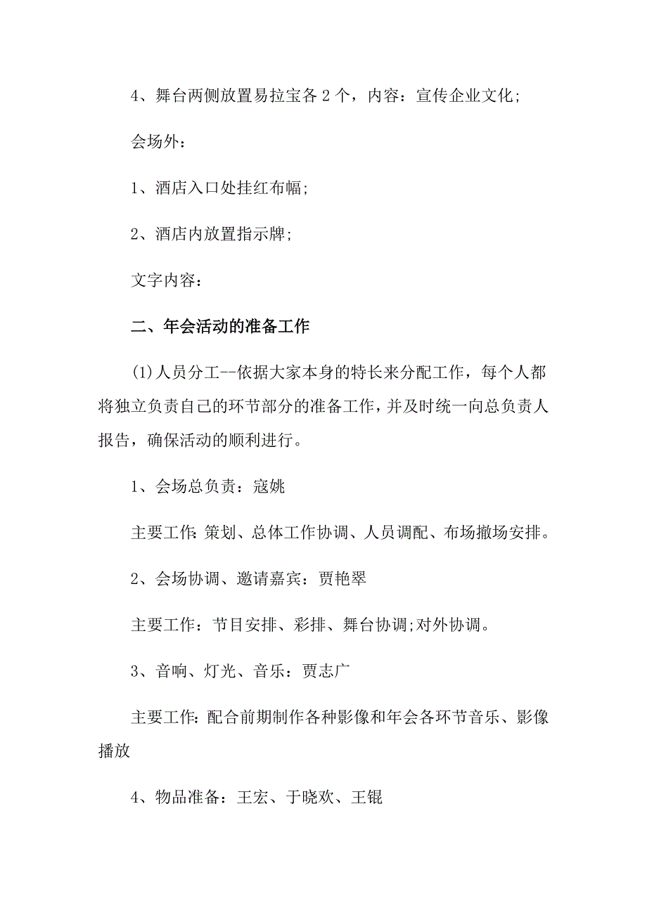 2022公司年会策划活动方案4篇（精品模板）_第4页