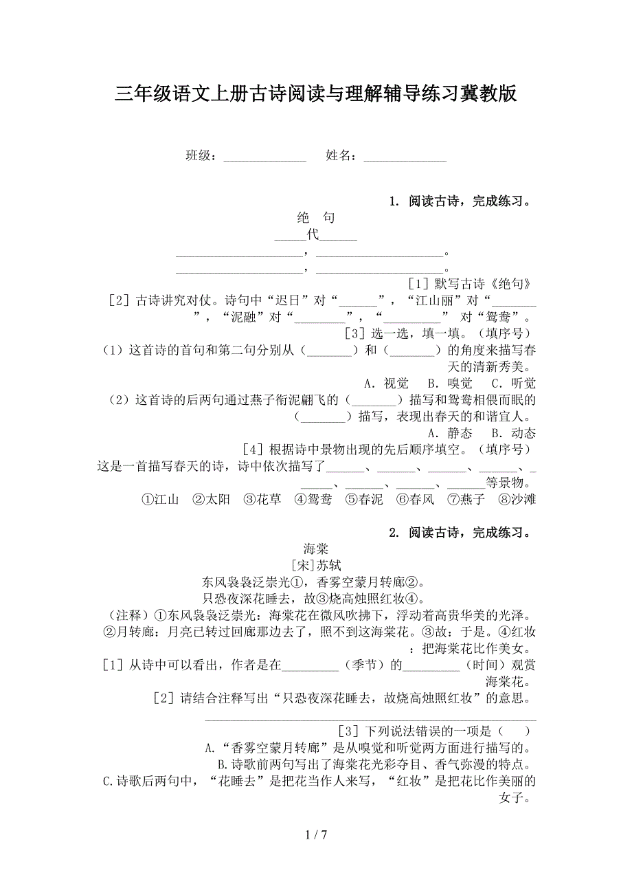 三年级语文上册古诗阅读与理解辅导练习冀教版_第1页