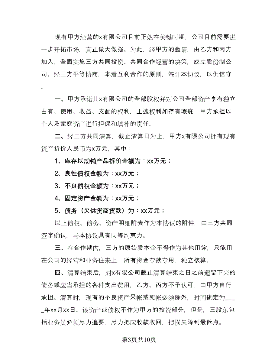 店铺股份合作协议书模板（四篇）.doc_第3页