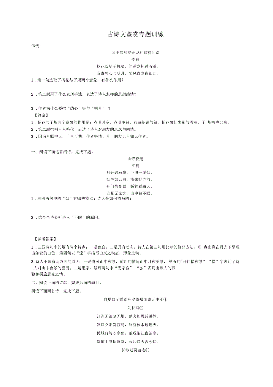 高中古诗词鉴赏典型题及答案_第1页