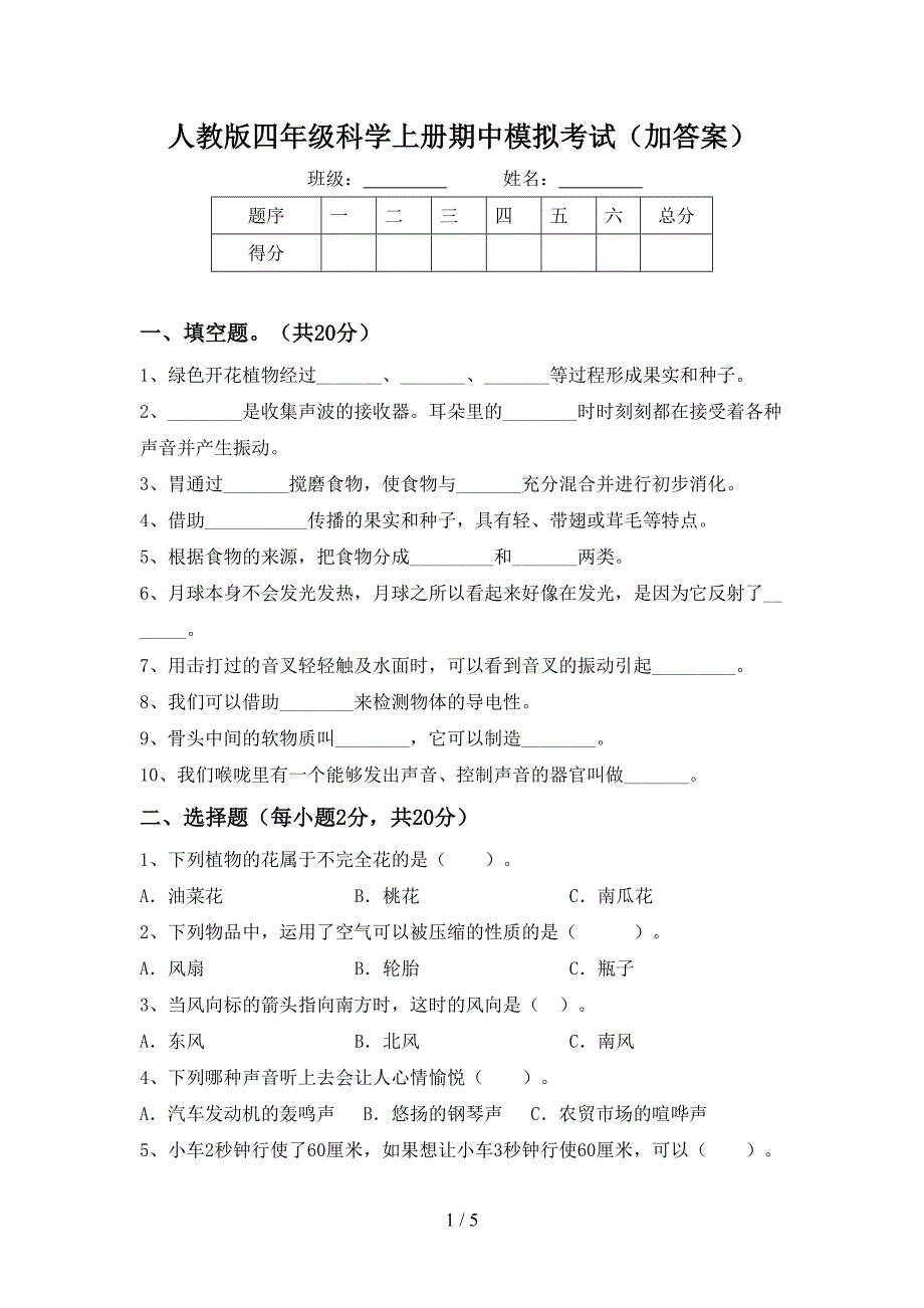 人教版四年级科学上册期中模拟考试(加答案).doc_第1页