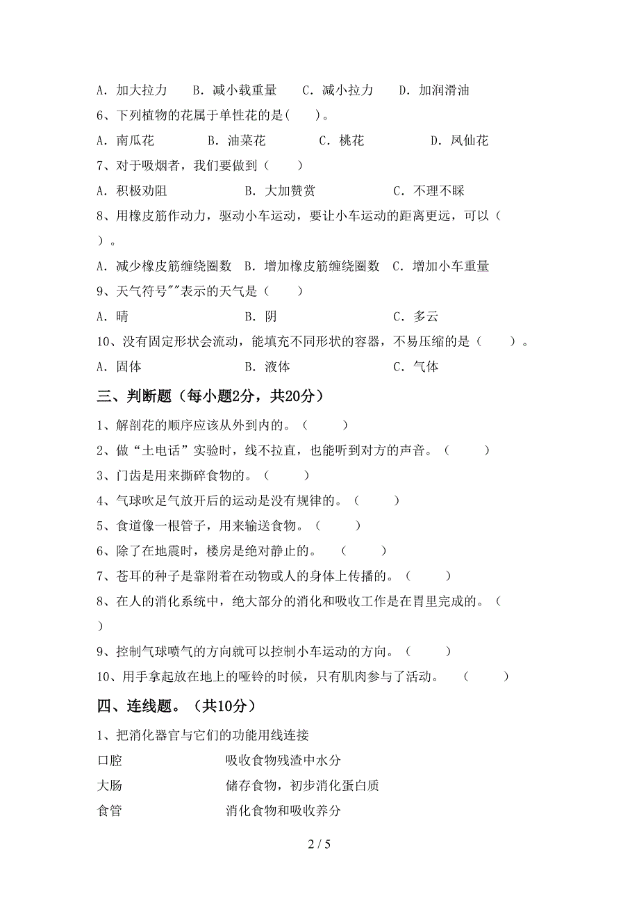 人教版四年级科学上册期中模拟考试(加答案).doc_第2页