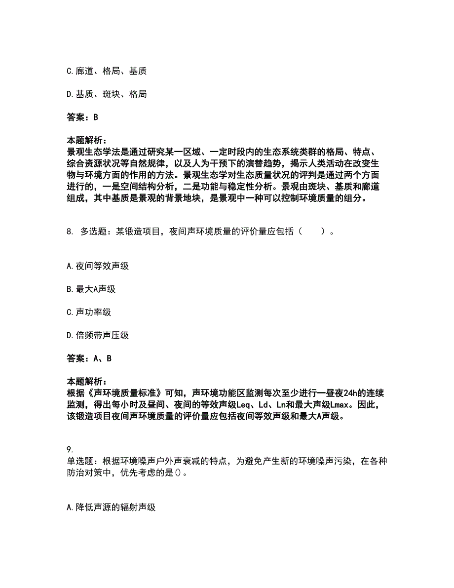 2022环境影响评价工程师-环评技术方法考试全真模拟卷14（附答案带详解）_第4页