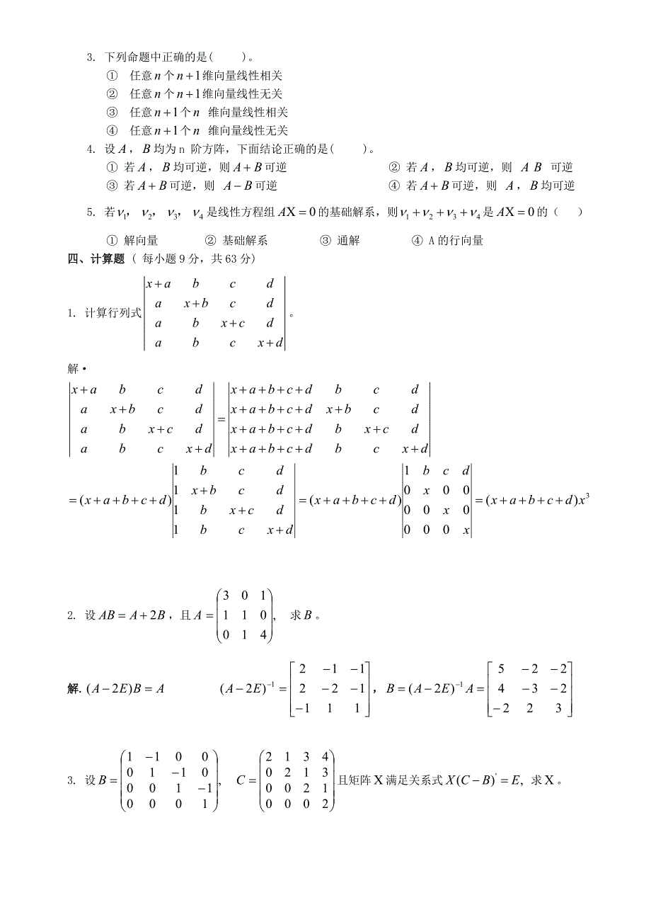 (完整版)线性代数期末考试试卷+答案合集_第2页