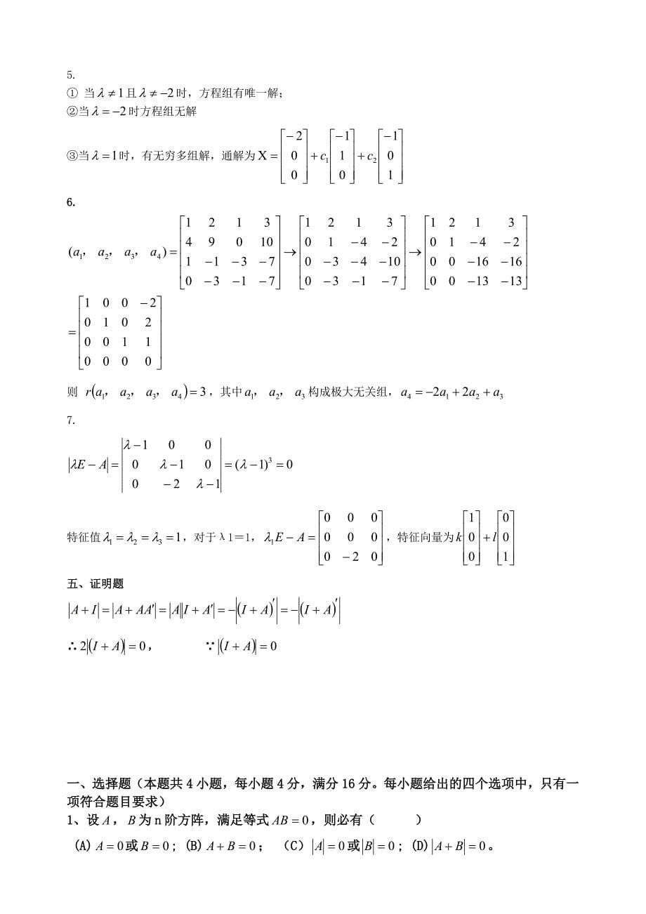 (完整版)线性代数期末考试试卷+答案合集_第5页