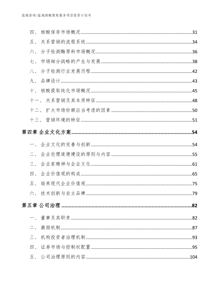 盐城核酸提取服务项目投资计划书_第2页